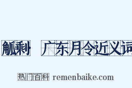 觚剩·广东月令近义词是什么意思的图片